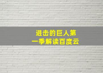 进击的巨人第一季解读百度云