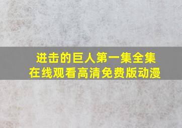 进击的巨人第一集全集在线观看高清免费版动漫