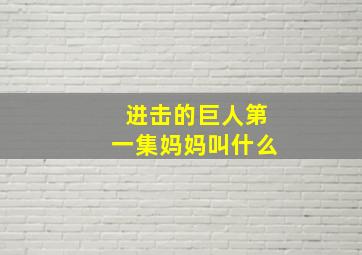 进击的巨人第一集妈妈叫什么