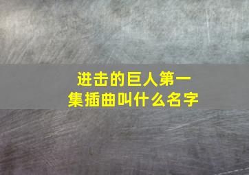 进击的巨人第一集插曲叫什么名字