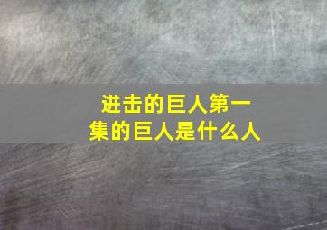 进击的巨人第一集的巨人是什么人