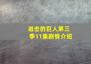 进击的巨人第三季11集剧情介绍