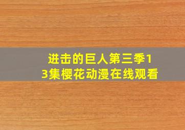 进击的巨人第三季13集樱花动漫在线观看