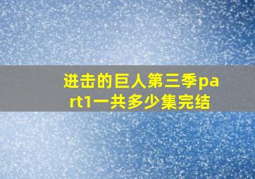 进击的巨人第三季part1一共多少集完结