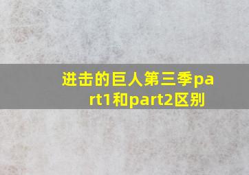 进击的巨人第三季part1和part2区别