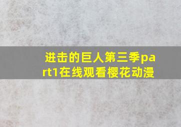 进击的巨人第三季part1在线观看樱花动漫