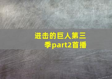 进击的巨人第三季part2首播