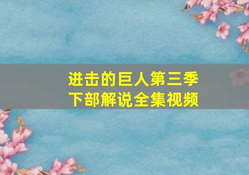 进击的巨人第三季下部解说全集视频