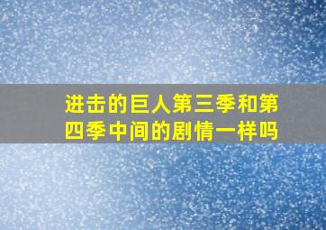 进击的巨人第三季和第四季中间的剧情一样吗