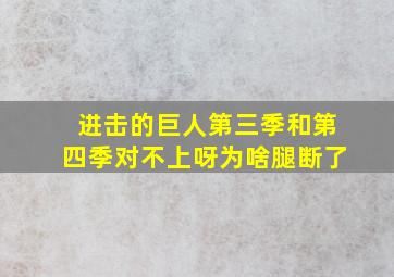 进击的巨人第三季和第四季对不上呀为啥腿断了