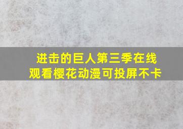 进击的巨人第三季在线观看樱花动漫可投屏不卡