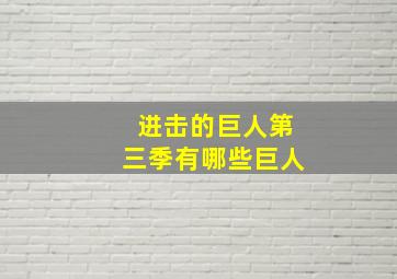 进击的巨人第三季有哪些巨人