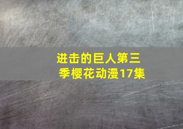 进击的巨人第三季樱花动漫17集