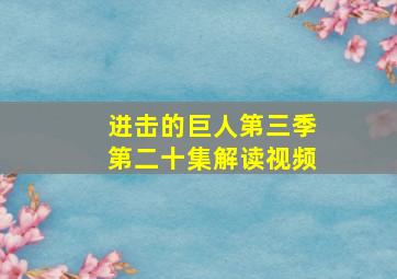 进击的巨人第三季第二十集解读视频