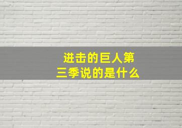 进击的巨人第三季说的是什么