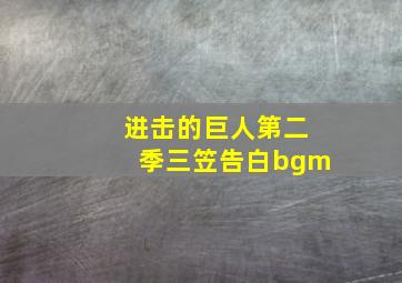 进击的巨人第二季三笠告白bgm