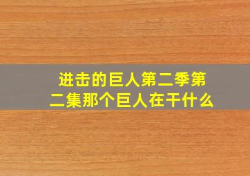 进击的巨人第二季第二集那个巨人在干什么