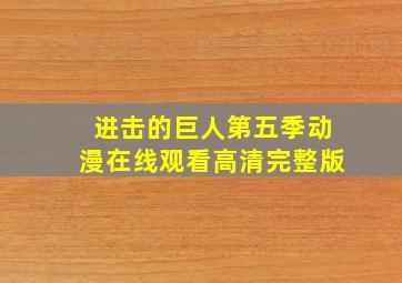 进击的巨人第五季动漫在线观看高清完整版