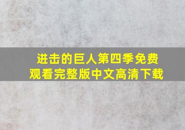 进击的巨人第四季免费观看完整版中文高清下载