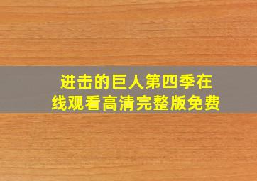 进击的巨人第四季在线观看高清完整版免费