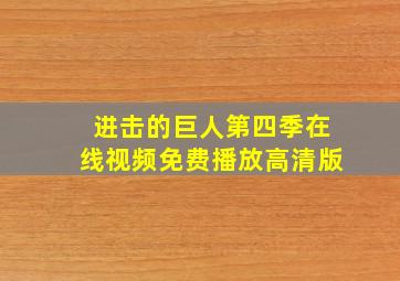 进击的巨人第四季在线视频免费播放高清版