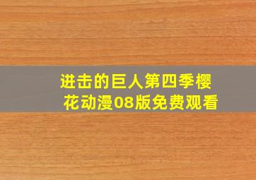 进击的巨人第四季樱花动漫08版免费观看