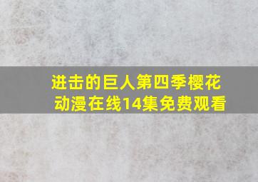 进击的巨人第四季樱花动漫在线14集免费观看