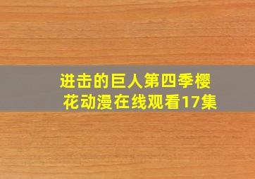 进击的巨人第四季樱花动漫在线观看17集