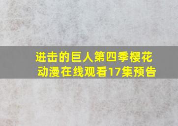 进击的巨人第四季樱花动漫在线观看17集预告