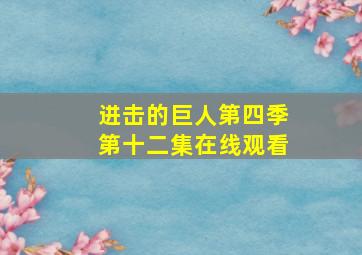 进击的巨人第四季第十二集在线观看