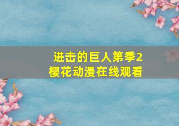 进击的巨人第季2樱花动漫在线观看