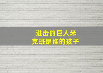 进击的巨人米克班是谁的孩子