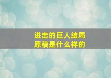 进击的巨人结局原稿是什么样的