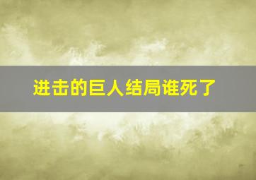 进击的巨人结局谁死了