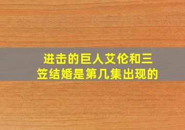 进击的巨人艾伦和三笠结婚是第几集出现的