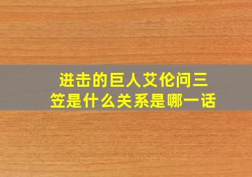 进击的巨人艾伦问三笠是什么关系是哪一话