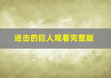 进击的巨人观看完整版