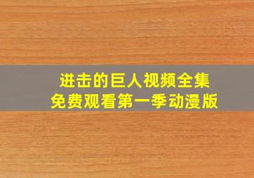 进击的巨人视频全集免费观看第一季动漫版