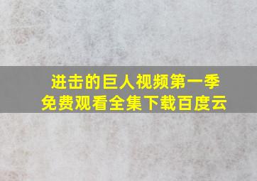 进击的巨人视频第一季免费观看全集下载百度云