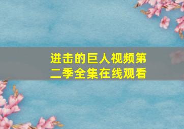 进击的巨人视频第二季全集在线观看