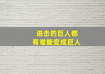 进击的巨人都有谁能变成巨人