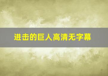 进击的巨人高清无字幕