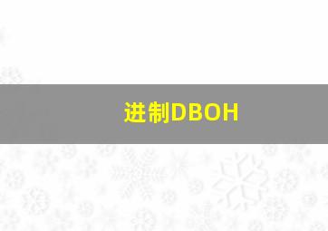 进制DBOH