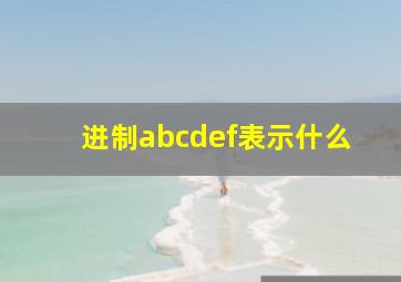 进制abcdef表示什么