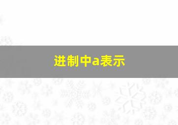 进制中a表示