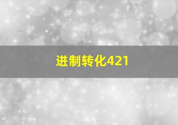 进制转化421