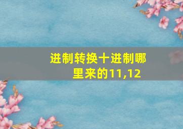 进制转换十进制哪里来的11,12