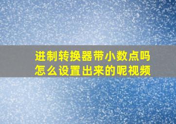 进制转换器带小数点吗怎么设置出来的呢视频