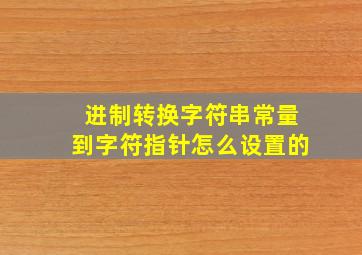 进制转换字符串常量到字符指针怎么设置的