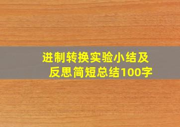 进制转换实验小结及反思简短总结100字